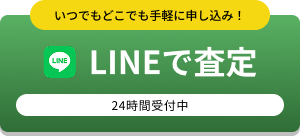 LINEで査定