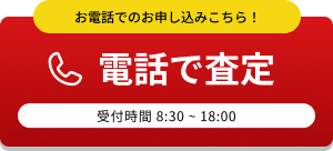 電話で査定