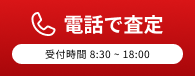 電話で査定