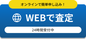 WEBで査定
