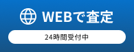 WEBで査定
